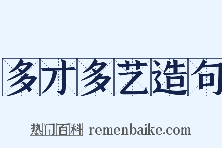 多才多艺造句是什么意思的图片